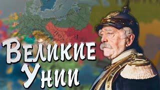 УНИИ ГЕРМАНИИ В EU4: ПРУССИЯ №6