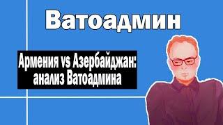 Армения против Азейрбайджана | Ватоадмин