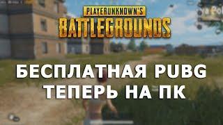 PUBG MOBILE НА ПК (ОФИЦИАЛЬНЫЙ ЭМУЛЯТОР)