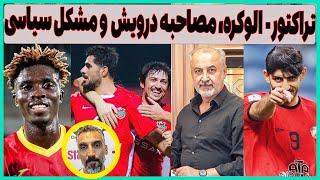 حواشی بازی تراکتور- الوکره، مصاحبه درویش و جذب بازیکن و مشکل سیاسی استقلال