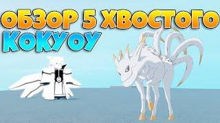 ОБЗОР 5 ХВОСТОГО Кокуоу! | ШИНДО ЛАЙФ РОБЛОКС!