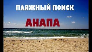 АНАПА, НАХОДКИ НА ПЛЯЖЕ.