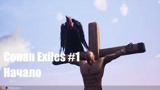 Conan Exiles. Очень запоздалый первый взгляд. Начало одиночной игры. Уровень сложности на максимум.