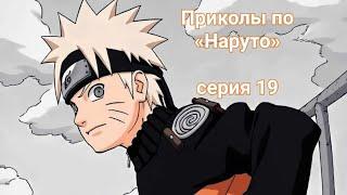 Приколы по "Наруто". эпизод 19 . TT, TG : drezichi 