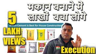 STEP-4, Best Cement for home construction !! मकान बनाने मैं पैसे कैसे बचाएँ