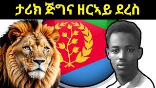 ታሪክ ጅግና ዘርኣይ ደረስ oct 6/2024 ፍለጥ ወዲ ሓዎቦይ