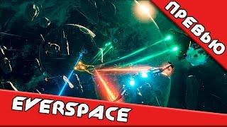 Превью игры EVERSPACE