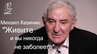 Существует ли депрессия? Михаил Казиник о старости, пенсии и как перестать бояться смерти