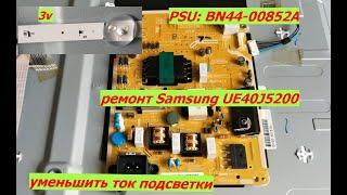 Ремонт телевизора Samsung UE40J5200. PSU: BN44-00852A уменьшить ток подсветки.