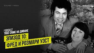 Эпизод 10: Фред и Розмари Уэст