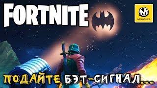 Fortnite | Отправляйте бэт-сигналы с помощью разных прожекторов за пределами Готэм Сити