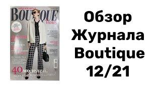 ЖУРНАЛ BOTIQUE 12/2021/ IRINAVARD