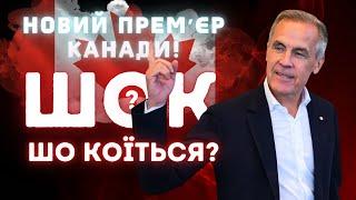 ШОКоїться? #26 | Канада отримала нового премʼєр-міністра! Трамп продовжує зраджувати Україну!