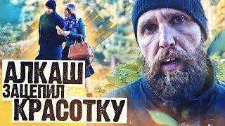 ПЕРЕОДЕЛСЯ В БОМЖА И ЦЕПАНУЛ ТЕЛКУ / ПИКАП / НЕГОДЯЙ TV