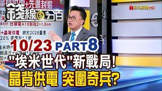 《"埃米世代"新戰局! 晶背供電 突圍奇兵?》【錢線百分百】20241023-8│非凡財經新聞│