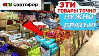 !!ЭТО ТОЧНО МОЖНО БРАТЬ В МАГАЗИНЕ СВЕТОФОР  ЛУЧШИЕ ТОВАРЫ 2023