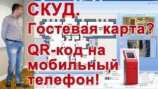 СКУД. Гостевая карта? QR-код на мобильный телефон!