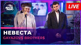 GAYAZOV$ BROTHER$ - Невеста (LIVE @ Авторадио)