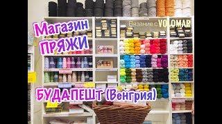 МАГАЗИН ПРЯЖИ В БУДАПЕШТЕ // Из чего ВЯЖУТ в ВЕНГРИИ?!