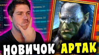 НОВИЧОК с АРТАКОМ в RAID: Shadow Legends.