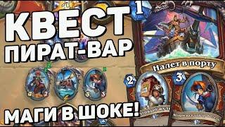 КВЕСТ ПИРАТ ВОИН СНОВА В ФЕЙС ИДЁТ! ПИРАТ ВОИН  Hearthstone (c) Сплоченные Штормградом