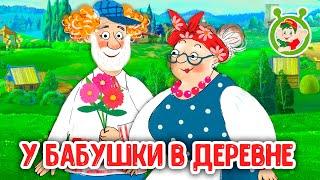 У БАБУШКИ В ДЕРЕВНЕ  МУЛЬТиВАРИК ТВ  ПЕСЕНКИ ДЕТСКОГО САДА  СБОРНИК ПЕСЕН МУЛЬТИКОВ 0+