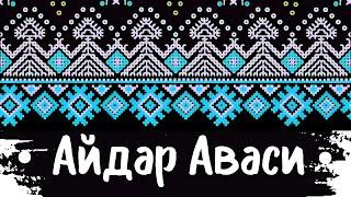 Айдар Аваси - Aidar Abasi