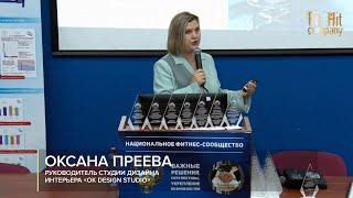 ОКСАНА ПРЕЕВА. ЭКСКЛЮЗИВНЫЙ ДИЗАЙН ФИТНЕС-КЛУБА. КАК ИЗМЕНИТЬ ОБРАЗ ИЛИ СОЗДАТЬ НОВЫЙ ПРОЕКТ.