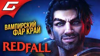 КРОВАВЫЙ ДОЖДЬ в КООПЕ  RedFall