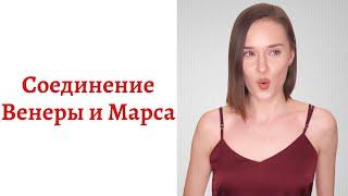 ‍‍‍Соединение Венеры и Марса - сексуальное притяжение