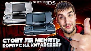 Замена корпуса Nintendo DS fat с Aliexpress//Стоит ли?