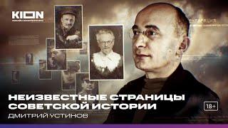 Дмитрий Устинов. Цикл «Неизвестный страницы советской истории»