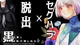 【菜種もね】くすぐりセクハラができるらしいぞ【黒先輩と黒屋敷の闇に迷わない】