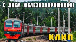 Клип ко Дню Железнодорожника 2022