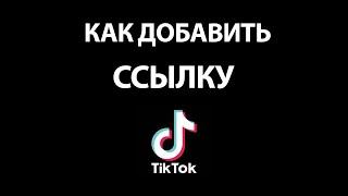 Как добавить Активную, кликабельную ссылку в Тик Ток в Профиле!