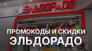 Промокод Эльдорадо июнь на 2023 - Купоны Эльдорадо - Скидка Eldorado