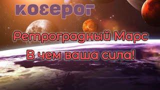  КОЗЕРОГ  Ретроградный МАРС!!! В чем ваша сила!!! 