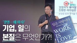 지금 딱 이 시기, 경영자를 위한 필독서! 기업의 본질을 말하다 I 일은 사랑이다