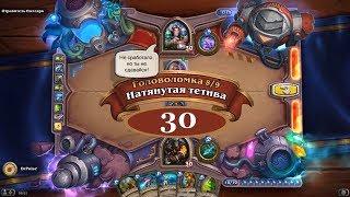 HearthStone | Головоломки Бума | Смерть | Отравитель Полларк | Натянутая тетива | 30 хп | 8/9