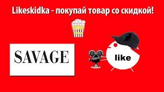 Как использовать промокод SAVAGE? | Likeskidka.ru