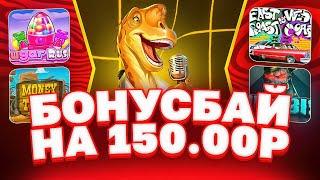 БОНУС БАЙ НА 150.000! ПОЙМАЛ ЛЮТЫЙ ЗАНОС! ALL IN И ЗАНОСЫ НЕДЕЛИ ОНЛАЙН