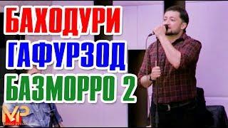 БАХОДУРИ ГАФРЗОД БАЗМОРРО 2 NEW 2019\ BAHODURI GAFURZOD BAZMORRO 2 NEW 2019