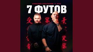7 футов (feat. ПТП)