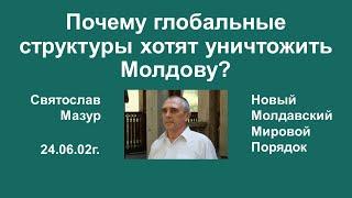 Святослав Мазур: Почему глобальные структуры хотят уничтожить Молдову?