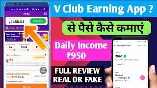 V Club App se Paise Kaise Kamaye | V Club App Payment proof | V Club New update | V Club Real & Fake