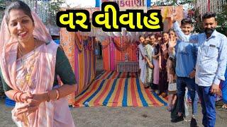 વર વીવાહ//Gujarati Real Video//રીયલ વીડીયો Amit Rinkal Vlogs