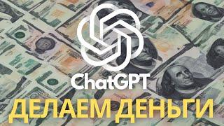  Делаем Деньги с ChatGPT