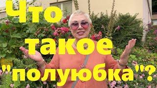 VLOG#153 Новый костюм в стиле Бохо с незаслуженно забытой полу-юбкой.