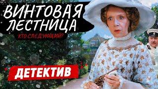 ЗАХВАТЫВАЮЩИЙ ДЕТЕКТИВ! ВСЕ СЕРИИ! - Винтовая лестница / Русские детектив новинки