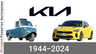 Эволюция KIA с 1944 года по 2024 год